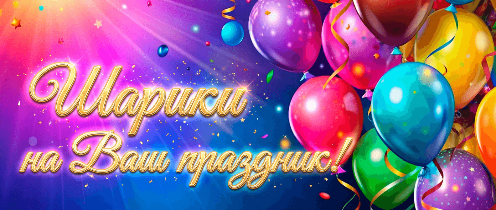Шарики на праздник
